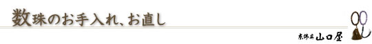 お数珠のお手入れ、お直しについて