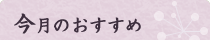 今月のおすすめ