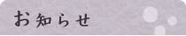 お知らせ