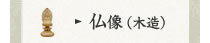 仏像(木造)