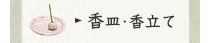 香皿・香立て