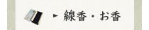 線香・お香