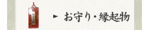 お守り・縁起もの