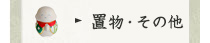 置物・その他