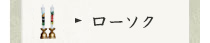 ローソク