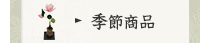 季節商品
