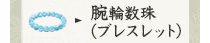 腕輪数珠(ブレスレット)