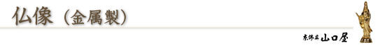 仏像(金属製)