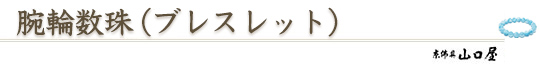 腕輪数珠(ブレスレット)